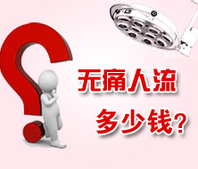 廬江意外懷孕援助透明公示:人流最低420元