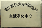 血液凈化中心